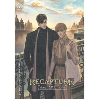 หนังสือ Recapture กำหนดรักวันทวงคืน  สำนักพิมพ์ :Deep  #นวนิยาย Yaoi (วาย)