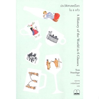 [ สินค้าพร้อมส่ง ] หนังสือ   ประวัติศาสตร์โลกใน 6 แก้ว