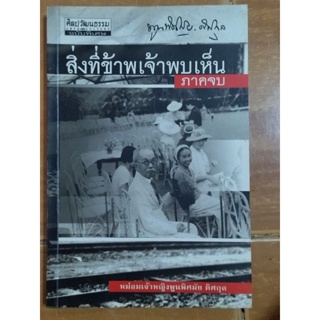 สิ่งที่ข้าพเจ้าพบเห็น ภาคจบ/หนังสือมือสองสภาพดี,ขายเกินปก