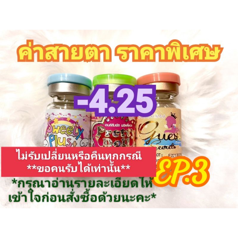 ค่าสายตา-4-25ราคาพิเศษ-ep-3-ลดล้างสต๊อก-อัพเดท08-08-66-กรุณาอ่านรายละเอียดให้เข้าใจก่อนสั่งซื้อด้วยนะคะ