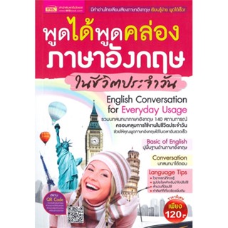 [ สินค้าพร้อมส่ง ] หนังสือ   พูดได้พูดคล่อง ภาษาอังกฤษในชีวิตประจำวัน