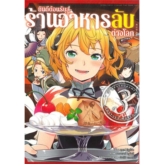 สินค้าพร้อมส่ง-หนังสือ-ยินดีต้อนรับสู่ร้านอาหารลับต่างโลก-ล-3-การ์ตูน