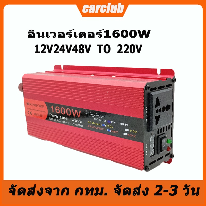 อินเวอร์เตอร์1600w12vอินเวอร์เตอร์เพียวซายเวฟ-inverter-pure-sine-wave-พร้อมส่งจากไทย-ราคาโรงงาน