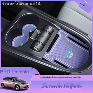 [Dolphin BYD 2023 ]BYD ปลาโลมา ช่องเสียบถ้วยน้ำพิเศษที่ประตู แผ่นรองเก็บของ คอนโซลกลางรถ ติดตั้งอุปกรณ์ตกแต่งภายในที่รอง