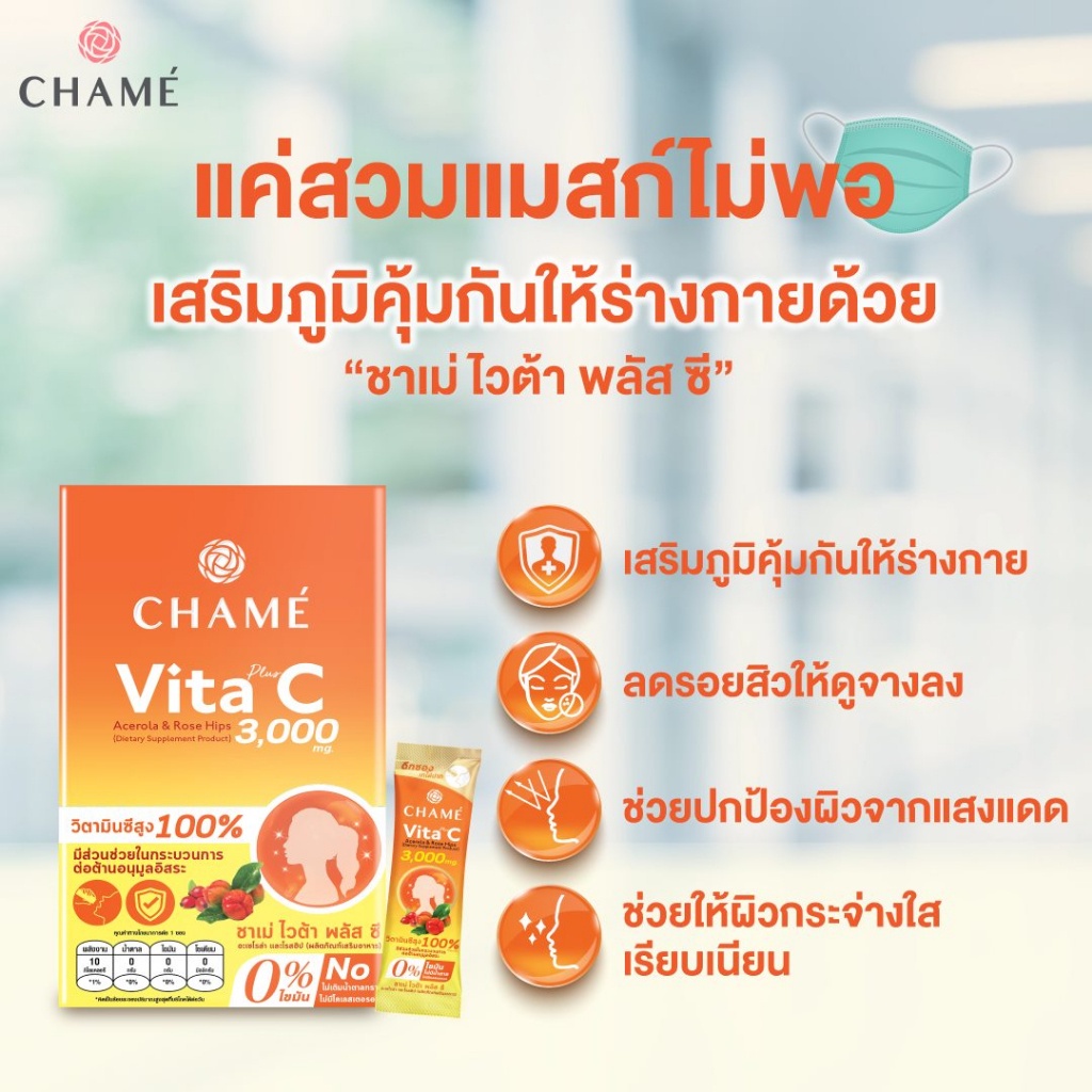 ภาพสินค้าCHAME Vita PlusC Acerola&Rose Hips 10 ซอง 3 กล่องวิตามินซีจาก อะเซโลล่า และ โรสฮิป ช่วยเสริมภูมิคุ้นกัน ป้องกันหวัด จากร้าน chame_official บน Shopee ภาพที่ 4