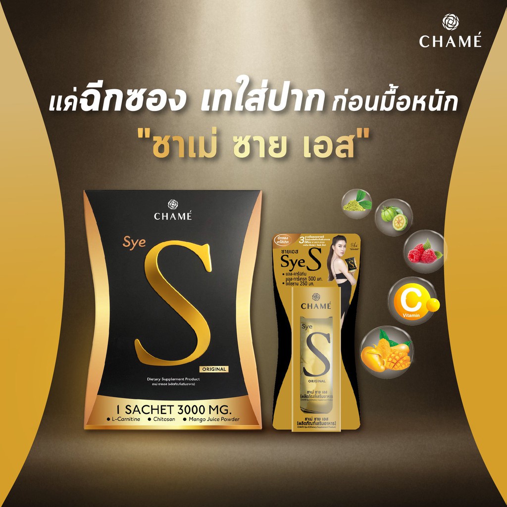 chame-sye-s-ชาเม่-ซาย-เอส-6-ซอง-อาหารเสริมลดน้ำหนัก-บล็อคแป้ง-ลดความอยากอาหาร-เร่งเผาผลาญ-ช่วยสลายไขมัน