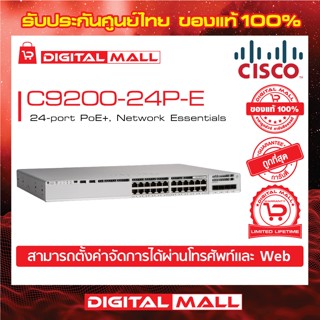 Switch Cisco C9200-24P-E 24-port PoE+, Network Essentials (สวิตช์) ประกันตลอดการใช้งาน