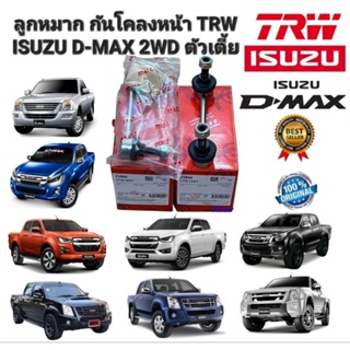 ลูกหมาก กันโคลงหน้า ราคา2ตัว ISUZU D-MAX 2WD Hi-LANDER ตัวเตี้ย ปี 2002-2019 รหัส JTS7691 ยี่ห้อ TRW แท้
