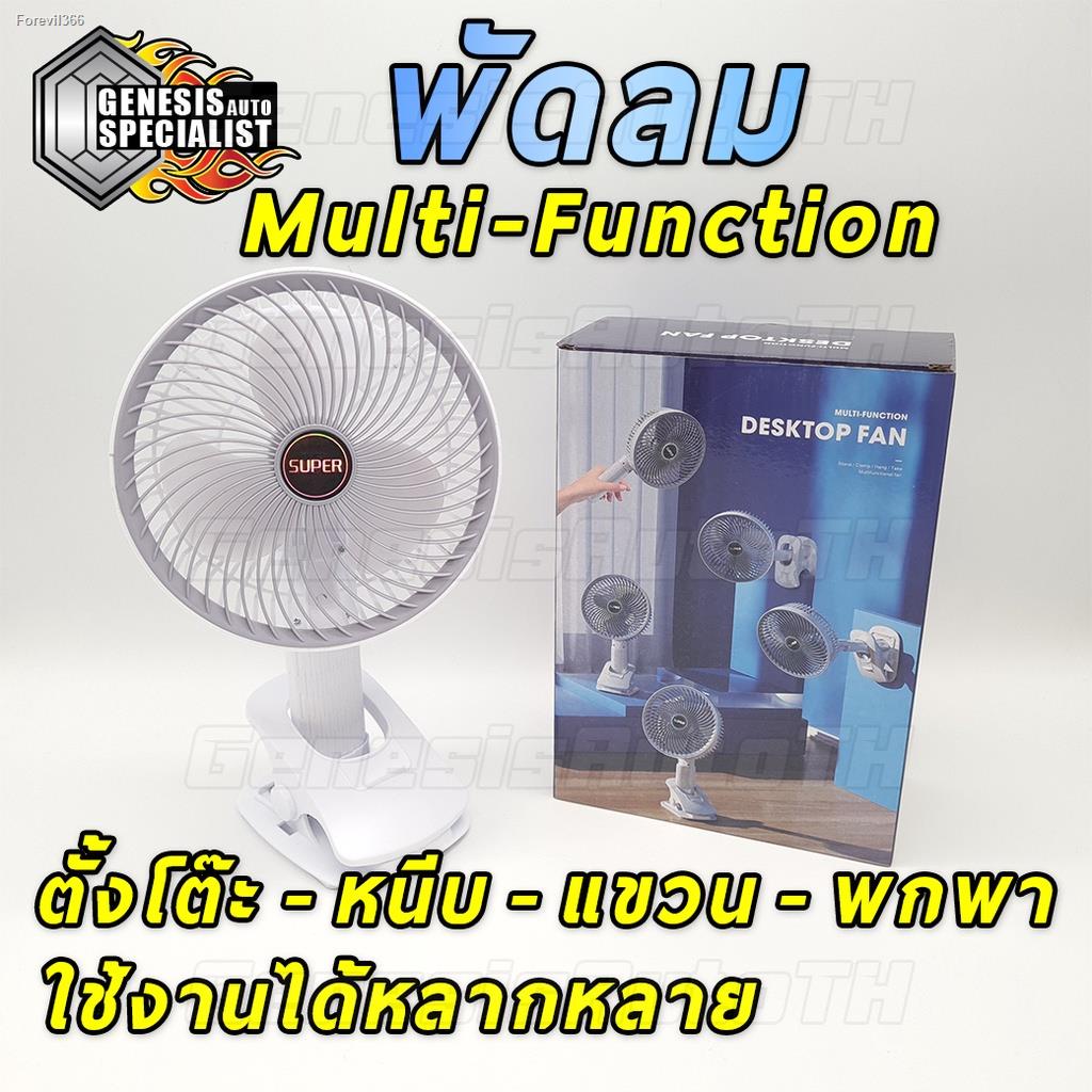 พร้อมสต็อก-พัดลมมัลติฟังก์ชั่น-พัดลมตั้งโต๊ะ-พัดลมหนีบ-พัดลมแขวน-พัดลมพกพา-พัดลมไร้สาย-พัดลมแบตอึด-พัดลมเย็น