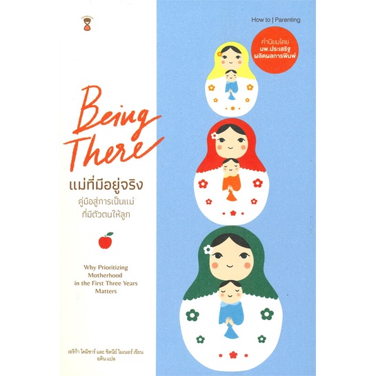 หนังสือ-being-there-แม่ที่มีอยู่จริง-ผู้เขียน-erica-komisar-เอริก้า-โคมิซาร์