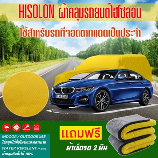 ผ้าคลุมรถยนต์ BMW-3-Series สีเหลือง ไฮโซรอน Hisoron ระดับพรีเมียม แบบหนาพิเศษ Premium Material Car Cover