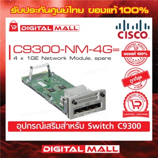 Network Module Cisco C9300-NM-4G= Catalyst 9300 4 x 1GE Network Module, spare (สวิตช์) ประกันตลอดการใช้งาน