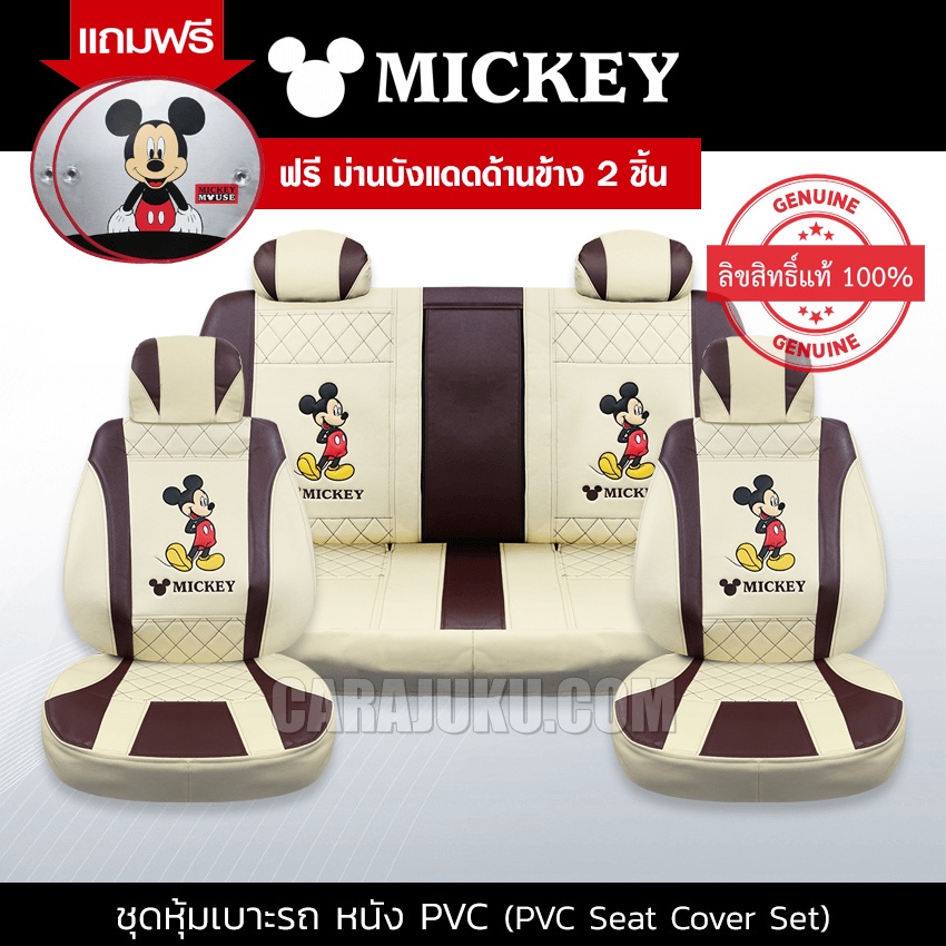 ชุดหุ้มเบาะรถ-หุ้มเบาะรถ-หนัง-pvc-มิกกี้เมาส์-mickey-mouse-สีครีม-แดงเข้ม-หุ้มเบาะหน้า-หุ้มเบาะหลัง-เบาะหนัง-มิกกี้