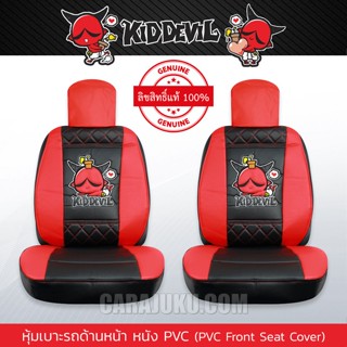 หุ้มเบาะรถ ด้านหน้า หนัง PVC (แพ็ค 2 ชิ้น) คิดเดวิล Kid Devil (Kid Devil 07 PVC) #หุ้มเบาะหน้า เบาะหนัง Kiddevil