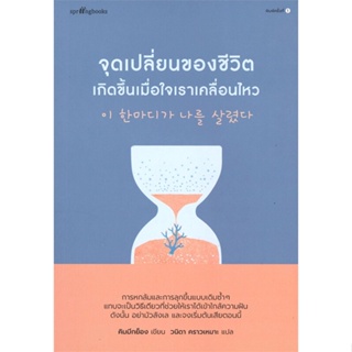 หนังสือ จุดเปลี่ยนของชีวิตเกิดขึ้นเมื่อใจเราเคลื่อนไหว