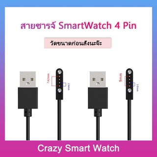 พร้อมส่ง สายชาร์จ SmartWatch 4 Pin สายชาร์จแม่เหล็ก Smart Watch 4ขา 7.62mm 9mm