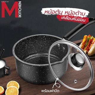 พร้อมสต็อก M KITCHEN หม้อ หม้อเคลือบหินอ่อนพร้อมฝาปิด หม้อด้าม หม้อต้ม หม้อมาม่า กะทะ กระทะ ไม่ติดก้นหม้อ (A4)