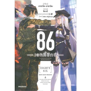 หนังสือ 86 (เอทตี้ซิกซ์) 1 (LN) ผู้เขียน Asato Asato,shirabii สนพ.PHOENIX-ฟีนิกซ์ หนังสือไลท์โนเวล (Light Novel)