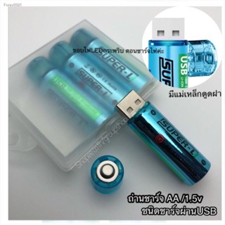 พร้อมสต็อก (ราคาต่อ1 ก้อนค่ะ)ถ่านชาร์จ AA 1.5V 1000mah รุ่นชาร์จผ่านUSB li-ion battery