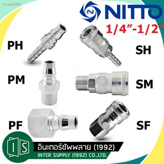 พร้อมสต็อก NITTO ข้อต่อสวมเร็ว คอปเปอร์ 1/4