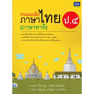 หนังสือ   รวมแบบฝึกภาษาไทย ป.๕ (ภาษาพาที) #   ผู้เขียน มณฑา วิริยางกูร