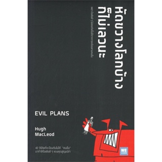 หนังสือ หัดขวางโลกบ้างก็ไม่เลวนะ EVIL PLANS ผู้เขียน Hugh MacLeod สนพ.วีเลิร์น (WeLearn) หนังสือการพัฒนาตัวเอง how to