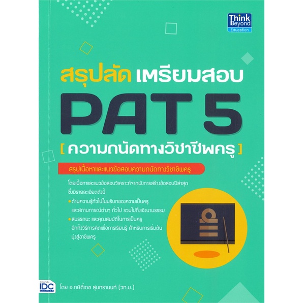 หนังสือ-สรุปลัด-เตรียมสอบ-pat-5-ความถนัดทางวิชาชีพครู-ผู้เขียน-กษิติ์เดช-สุนทรานนท์