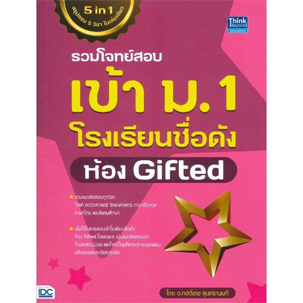 หนังสือ-รวมโจทย์สอบเข้า-ม-1-โรงเรียนชื่อดัง-ห้อง-gifted-ผู้เขียน-กษิติ์เดช-สุนทรานนท์