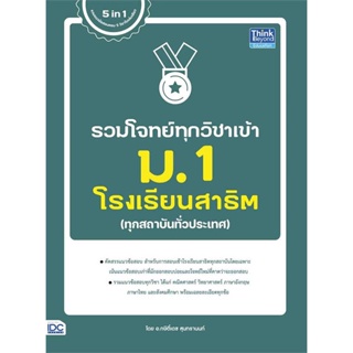 หนังสือ   รวมโจทย์ทุกวิชาเข้า ม.1 โรงเรียนสาธิต #   ผู้เขียน กษิติ์เดช สุนทรานนท์