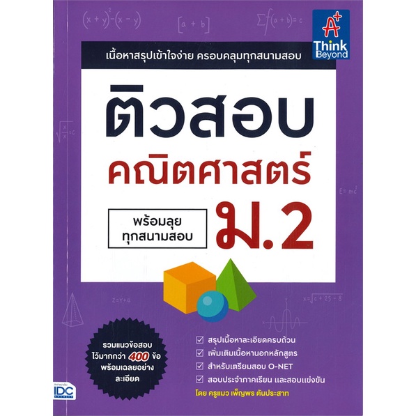 หนังสือ-ติวสอบคณิตศาสตร์-ม-2-พร้อมลุยทุกสนามสอบ-ผู้เขียน-เพ็ญพร-ตันประสาท