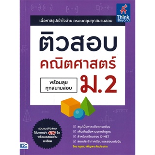 หนังสือ   ติวสอบคณิตศาสตร์ ม.2 พร้อมลุยทุกสนามสอบ #   ผู้เขียน เพ็ญพร ตันประสาท