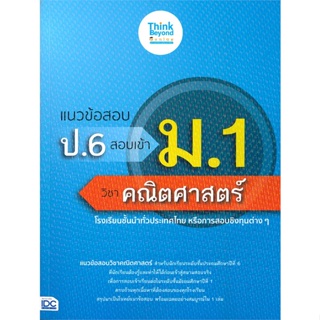 หนังสือ แนวข้อสอบ ป.6 สอบเข้า ม.1 วิชาคณิตศาสตร์ ผู้เขียน คณาจารย์ Think Beyond Genius สนพ.Think Beyond หนังสือหนังสือเต