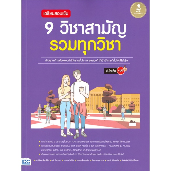 หนังสือ-เตรียมสอบเข้ม-9-วิชาสามัญ-รวมทุกวิชา-มั่-ผู้เขียน-จุฑาเทพ-จิตวิลัย