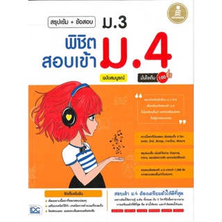 หนังสือ   สรุปเข้ม+ข้อสอบ ม.3 พิชิตสอบเข้า ม 4 ฉบับสมบูรณ์ มั่นใจเต็ม 100 #   ผู้เขียน กฤติเดช ศศิดำรงไชย และคณะ