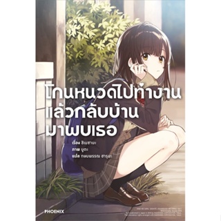 หนังสือ   โกนหนวดไปทำงานแล้วกลับบ้านมาพบเธอ เล่ม 1 (LN) #   ผู้เขียน ชิเมซาบะ