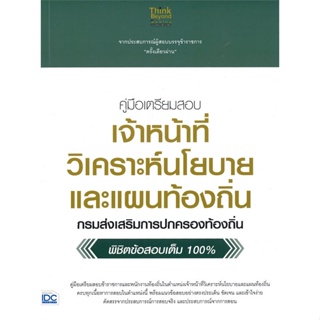 หนังสือ   คู่มือเตรียมสอบเจ้าหน้าที่วิเคราะห์นโยบายและแผนท้องถิ่น กรมส่งเสริมการปกครองท้องถิ่น พิชิตข้อสอบเต็ม 100 %