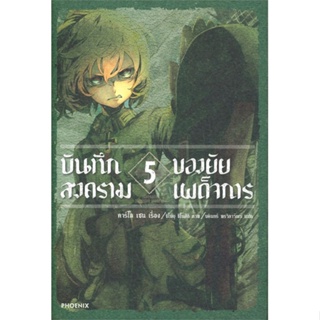 หนังสือ   บันทึกสงครามของยัยเผด็จการ เล่ม 5 (LN) #   ผู้เขียน คาร์โล เซน,จิกะ โทโจ