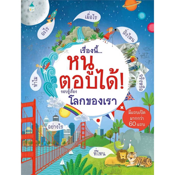 หนังสือ-เรื่องนี้-หนูตอบได้-รอบรู้เรื่องโลกของเรา-ผู้เขียน-เคที-เดย์นส์