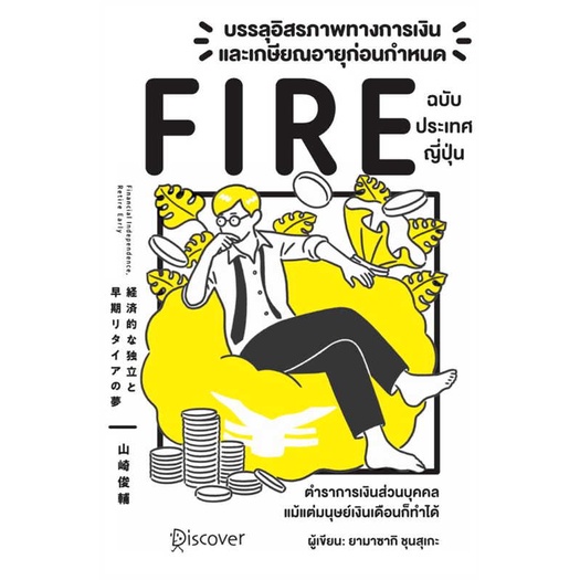 หนังสือ-บรรลุอิสรภาพทางการเงินและเกษียณอายุก่อนกำหนด-fire-ฉบับประเทศญี่ปุ่น