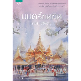 หนังสือ   มนตร์ทศทิศ โดย ราตรี อธิษฐาน #   ผู้เขียน ราตรี อธิษฐาน