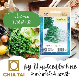 เมล็ด ใหม่็ด CTOP ใหม่ โต้วเหมี่ยว 01 ตราเจียไต๋ Sugar Pea Sprout ใหม่ เพาะ