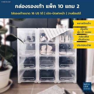 พร้อมสต็อก Super Lock กล่องรองเท้า Shoe Box ซื้อ 10 แถม 2 สีใส รุ่น Super Box 5660 พลาสติกแข็ง