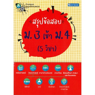 หนังสือ สรุปข้อสอบ ม. 3 เข้า ม. 4 (5 วิชา) ผู้เขียน ดร. นัฏฐวุธ พันธวงษ์ และทีมงาน สนพ.สกายบุ๊กส์ หนังสือหนังสือเตรียมสอ