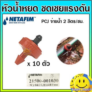 พร้อมสต็อก หัวชดเชยแรงดัน หัวน้ำหยด PCJ เนต้าฟิม netafim 2 ลิตร/ชม. และ 4 ลิตร/ชม. และ 8 ลิตร/ชม.(10 ตัว)