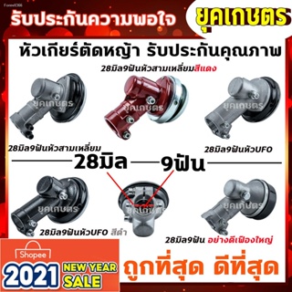 พร้อมสต็อก หัวเกียร์เครื่องตัดหญ้า 28มิล 9ฟัน(28*9T) Robin Makita Honda Mitsuฯลฯ