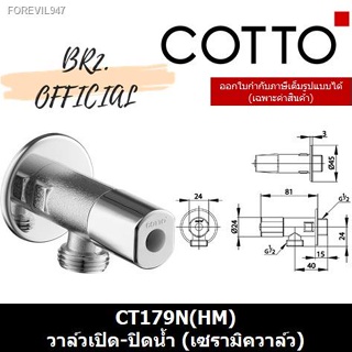 พร้อมสต็อก (31.12) COTTO = CT179N(HM) วาล์วเปิด-ปิดน้ำ (เซรามิควาล์ว) ( CT179 )