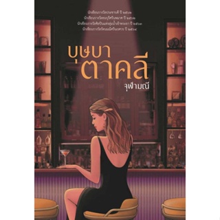 หนังสือ บุษบาตาคลี ผู้เขียน จุฬามณี สนพ.สำนักพิมพ์แสงดาว หนังสือนิยายโรแมนติก