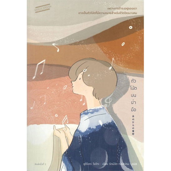 หนังสือ-ตัวโน้ตบนฝ่ามือ-ผู้เขียน-ฟูจิโอกะ-โยโกะ-สนพ-sandwich-publishing-หนังสือเรื่องสั้น