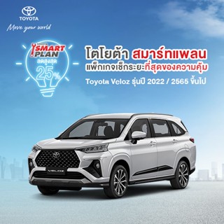 โปรโมชั่น : ขอสงวนสิทธิ์ในการคืน TOYOTA Smart Plan แพ็กเกจอะไหล่เช็กระยะ รุ่นVeloz ปี2022 ขึ้นไป