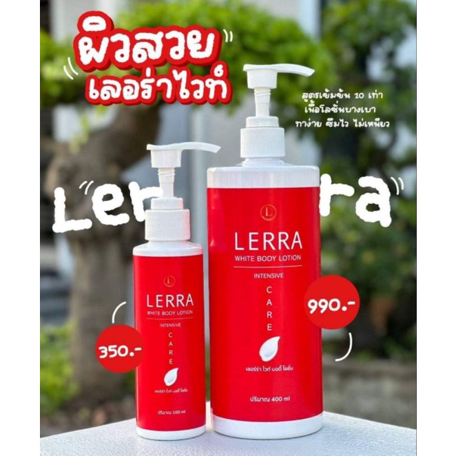 เลอร์ร่าไวท์โลชัน-350บาท100ml